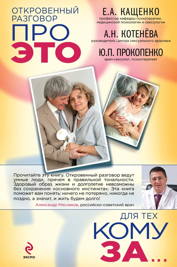 Обложка Откровенный разговор про это для тех, кому за