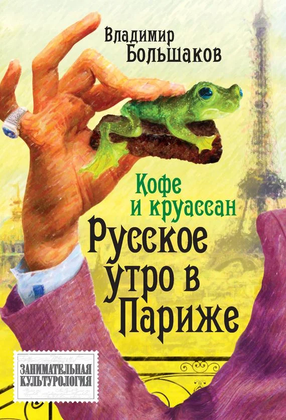 Обложка Кофе и круассан. Русское утро в Париже