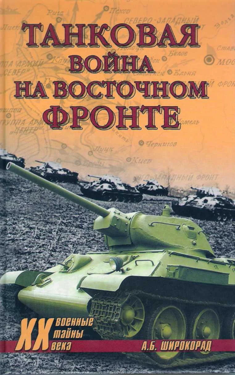 Обложка Танковая война на Восточном фронте