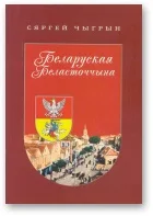 Обложка Беларуская Беласточчына