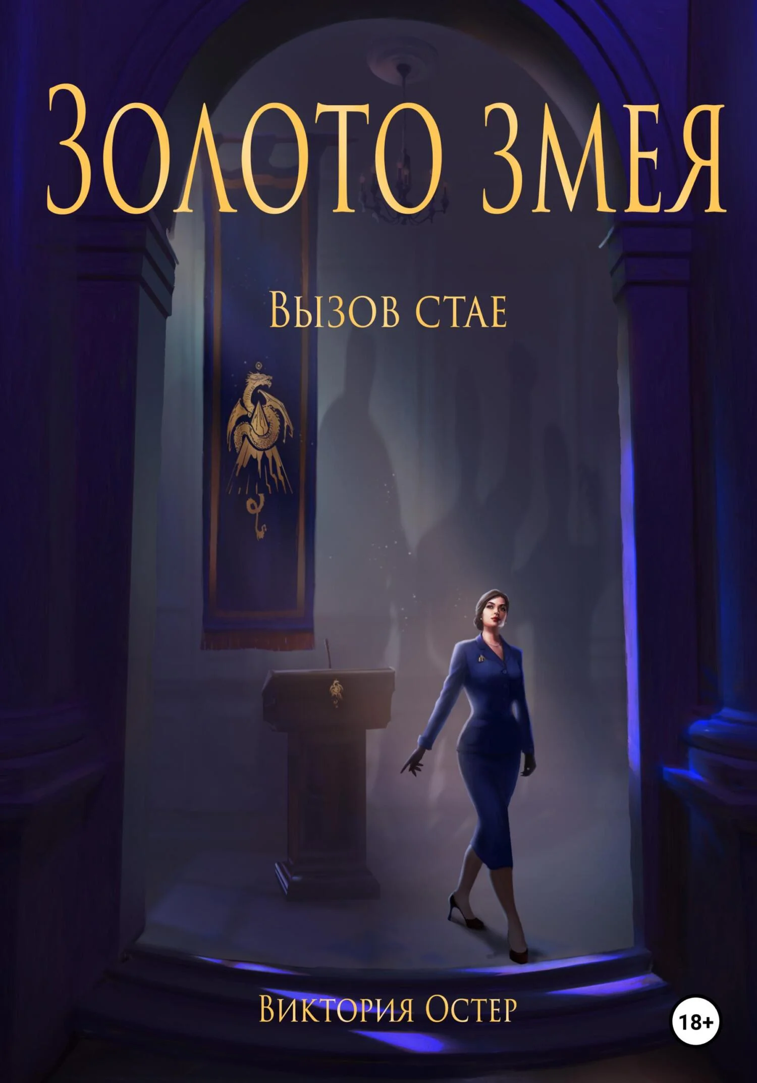 Обложка Золото змея. Вызов стае