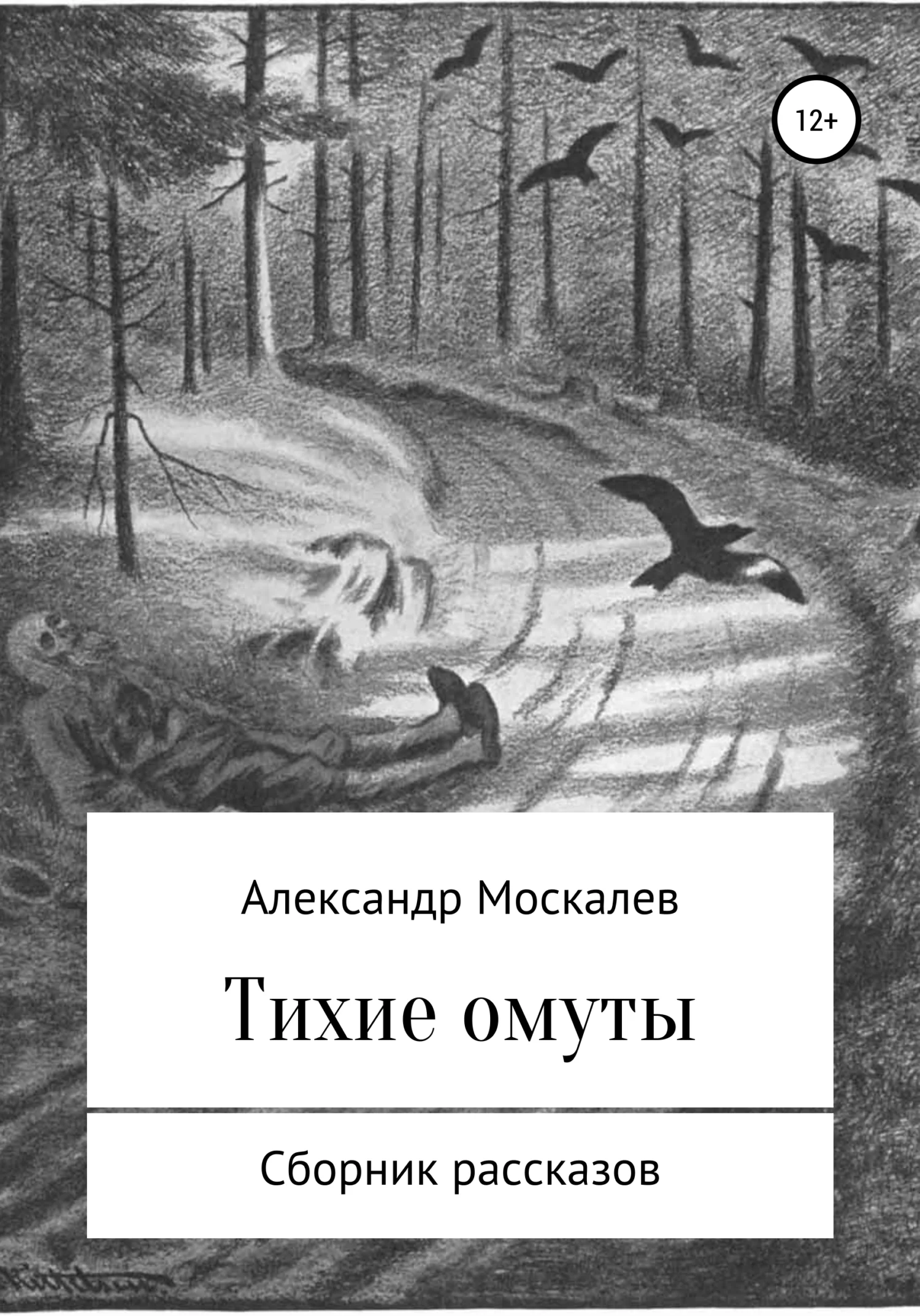 Обложка Тихие омуты
