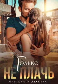 Обложка Только не плачь