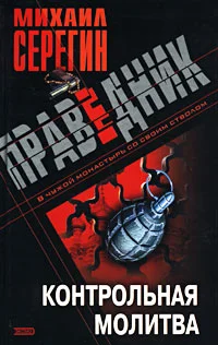 Обложка Контрольная молитва