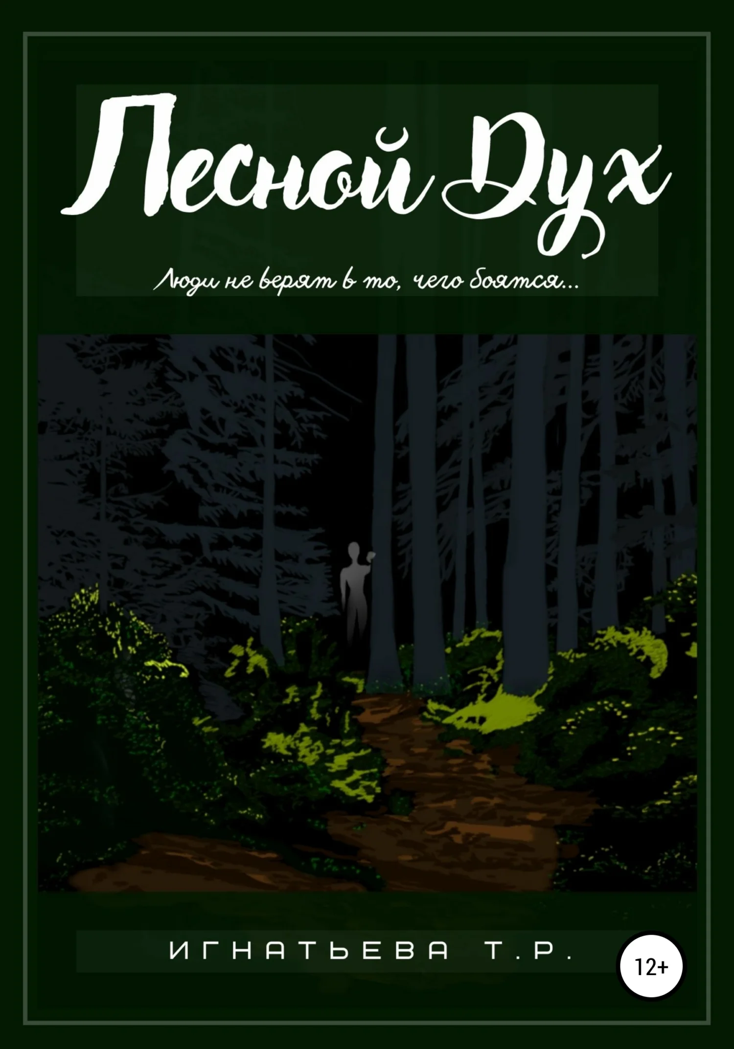 Обложка Лесной Дух