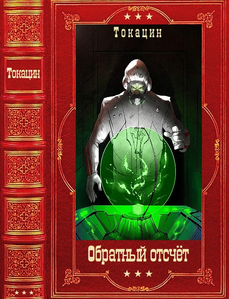 Обложка Обратный отсчет