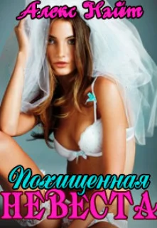 Обложка Похищенная невеста