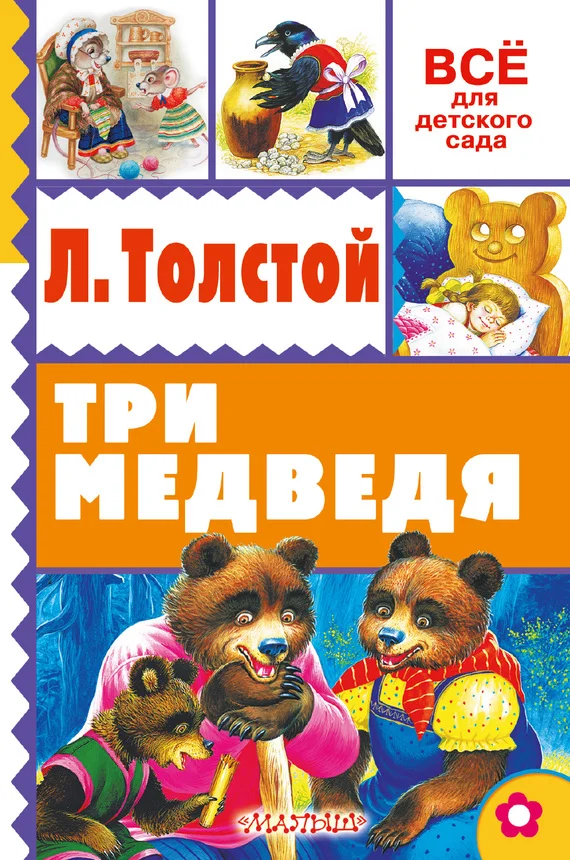Обложка Три медведя
