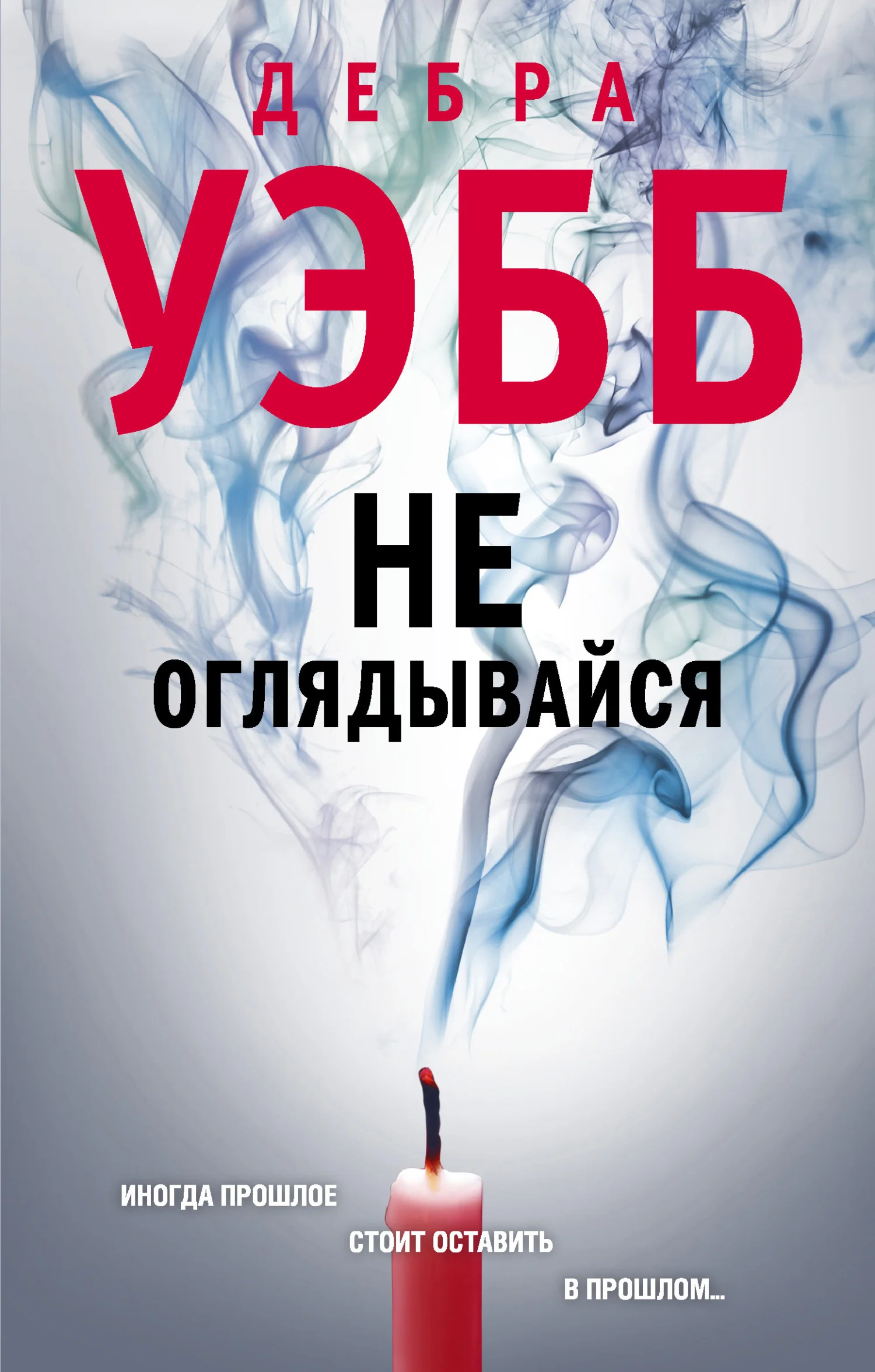 Обложка Не оглядывайся
