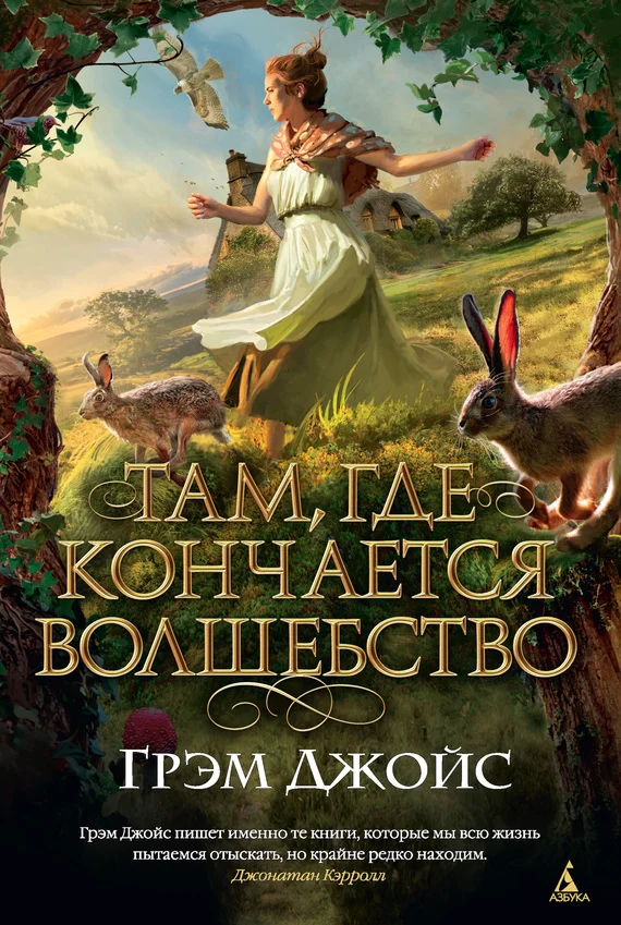 Обложка Там, где кончается волшебство