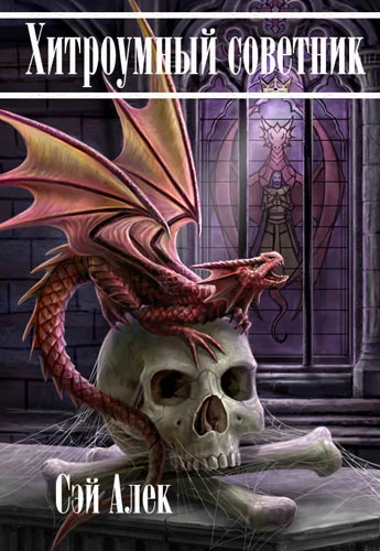 Обложка Хитроумный советник