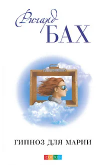 Обложка Гипноз для Марии