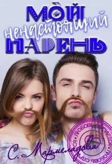 Обложка Мой ненастоящий парень