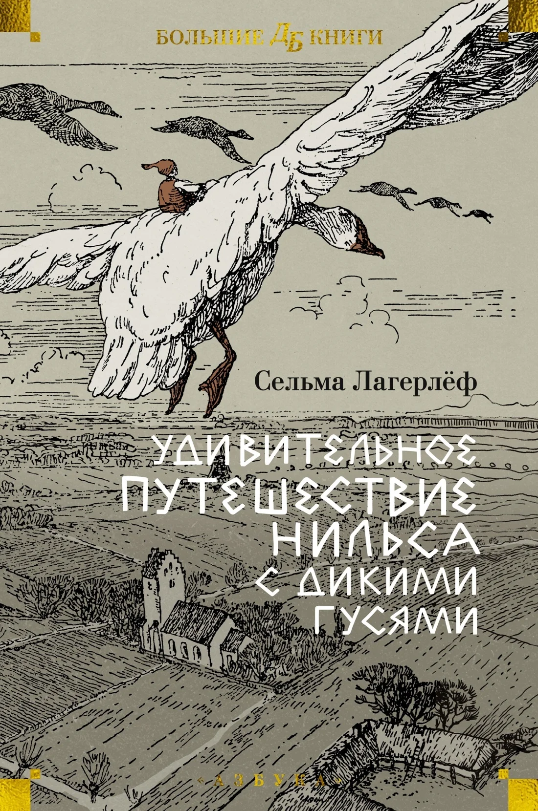 Обложка Удивительное путешествие Нильса с дикими гусями