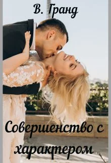 Обложка Совершенство с характером