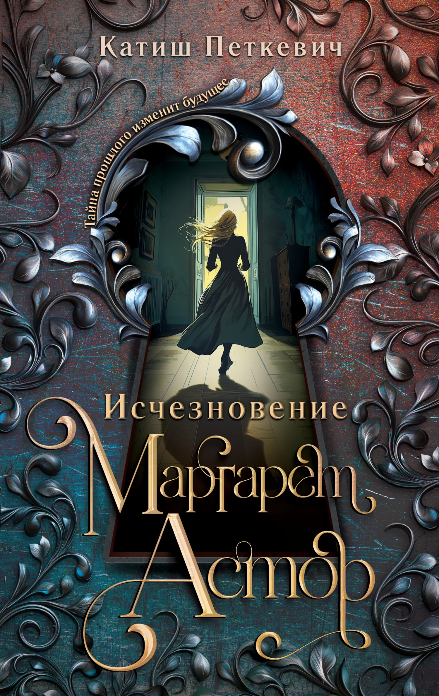 Обложка Исчезновение Маргарет Астор