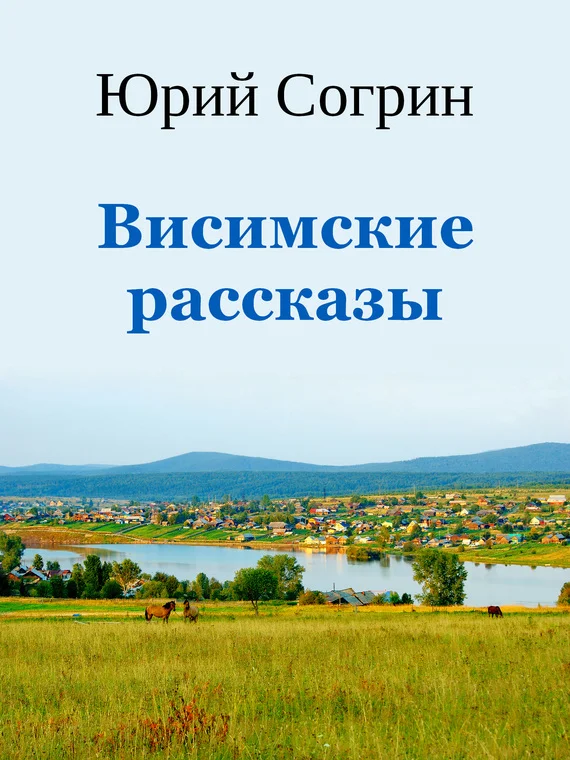 Обложка Висимские рассказы