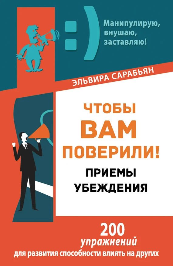 Обложка Чтобы вам поверили! Приемы. Убеждения