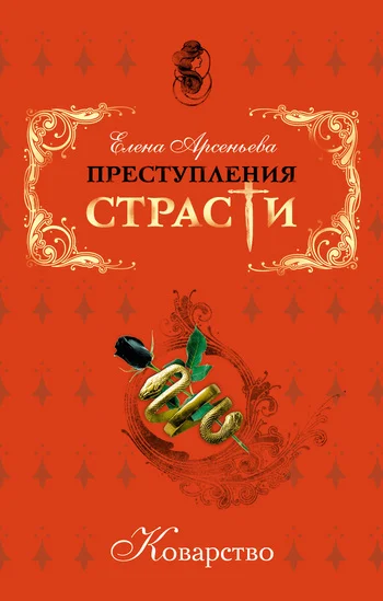 Обложка Преступления страсти. Коварство