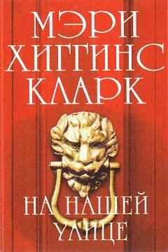 Обложка На нашей улице