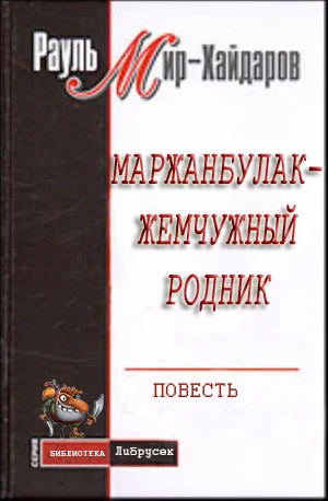 Обложка Маржанбулак — жемчужный родник