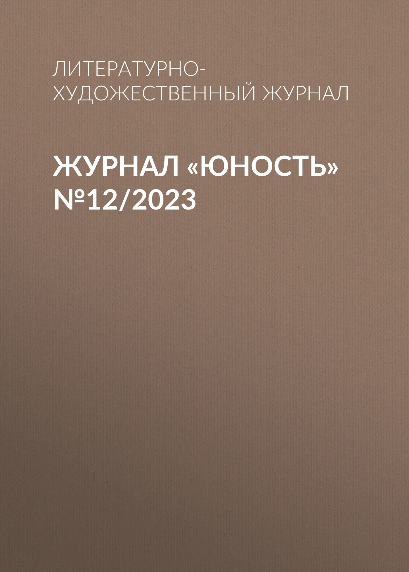 Обложка Журнал «Юность» №12/2023