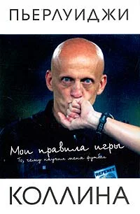 Обложка Мои правила игры
