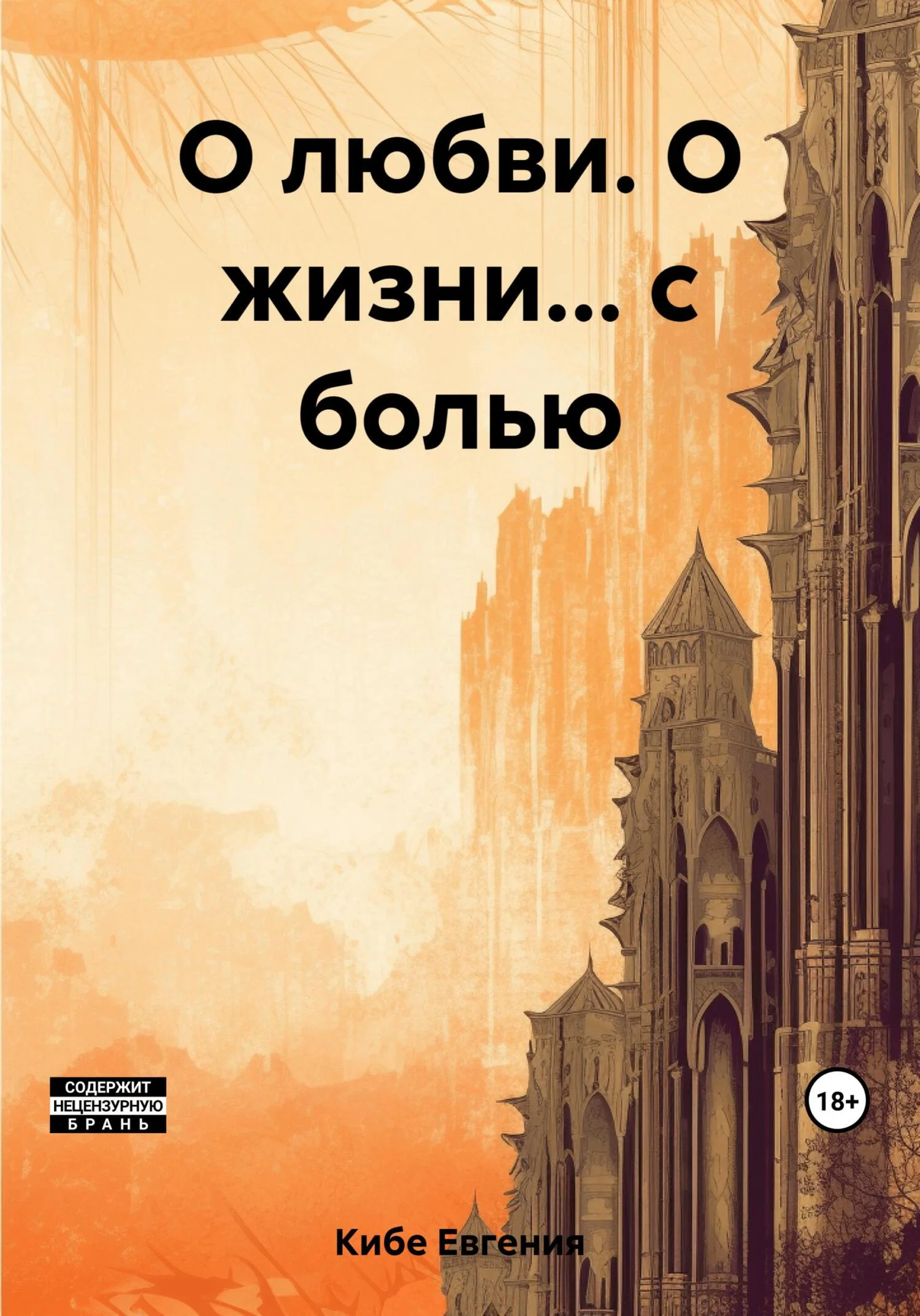 Обложка О любви. О жизни… с болью