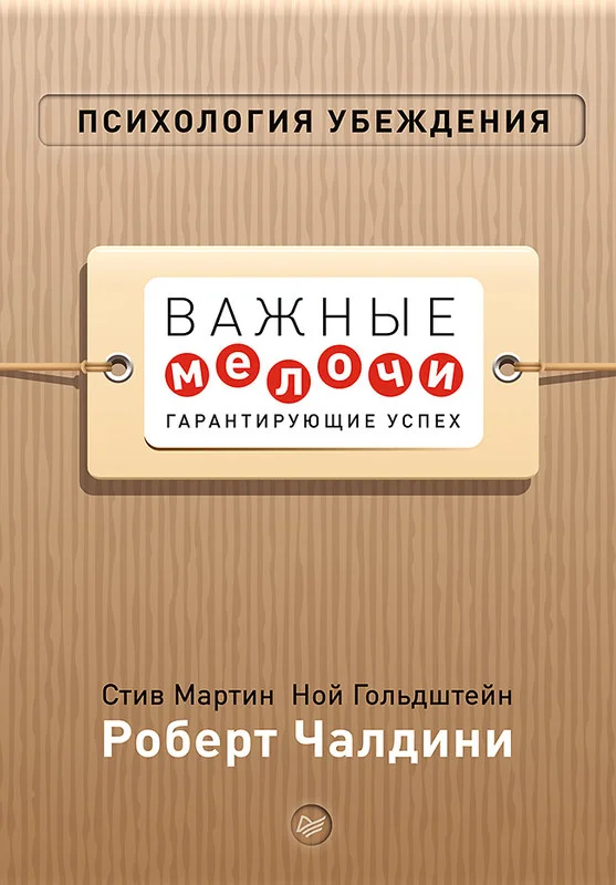 Обложка Психология убеждения. Важные мелочи, гарантирующие успех