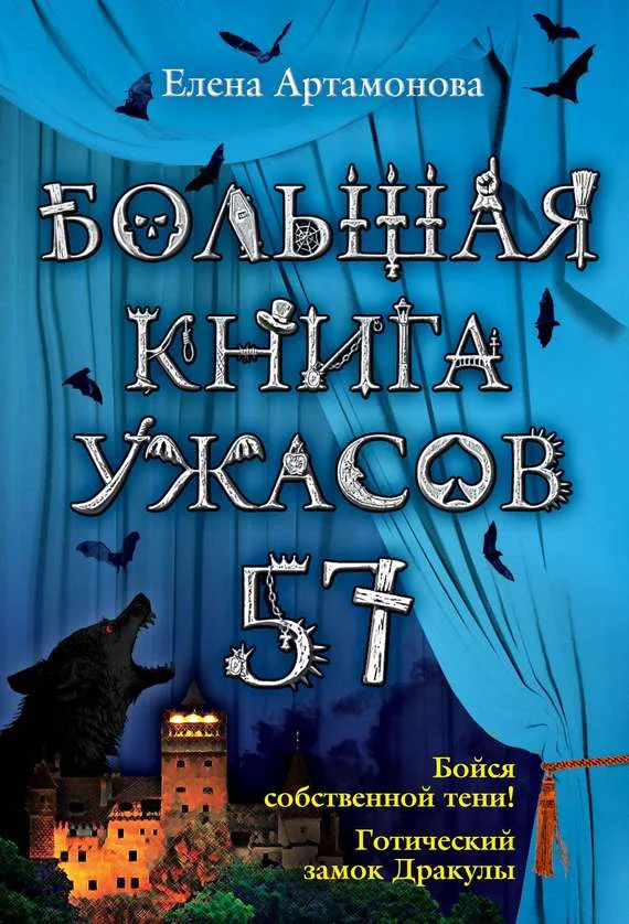 Обложка Большая книга ужасов — 57