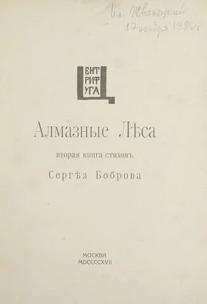 Обложка Алмазные леса