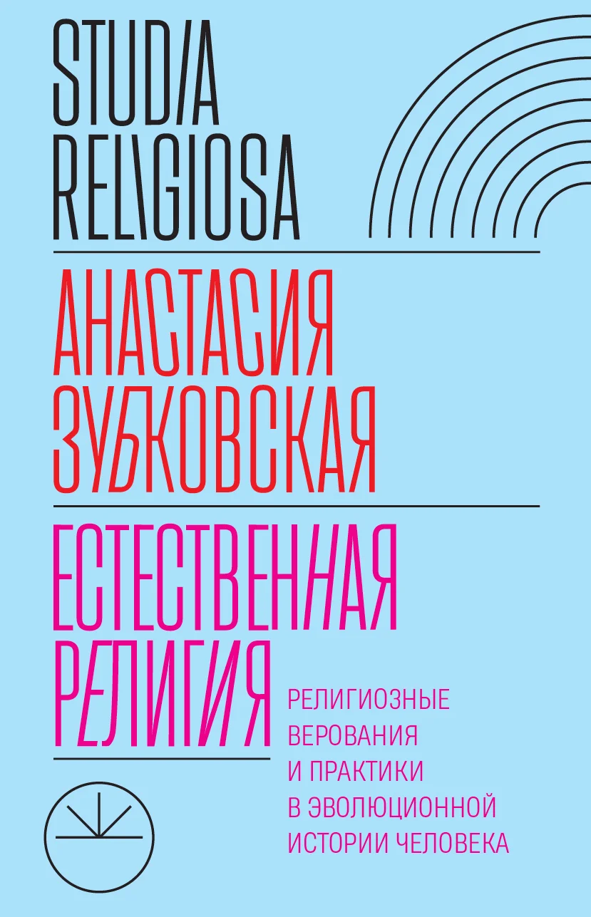 Обложка Естественная религия. Религиозные верования и практики в эволюционной истории человека