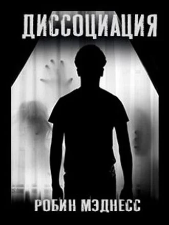 Обложка Диссоциация. Сборник рассказов