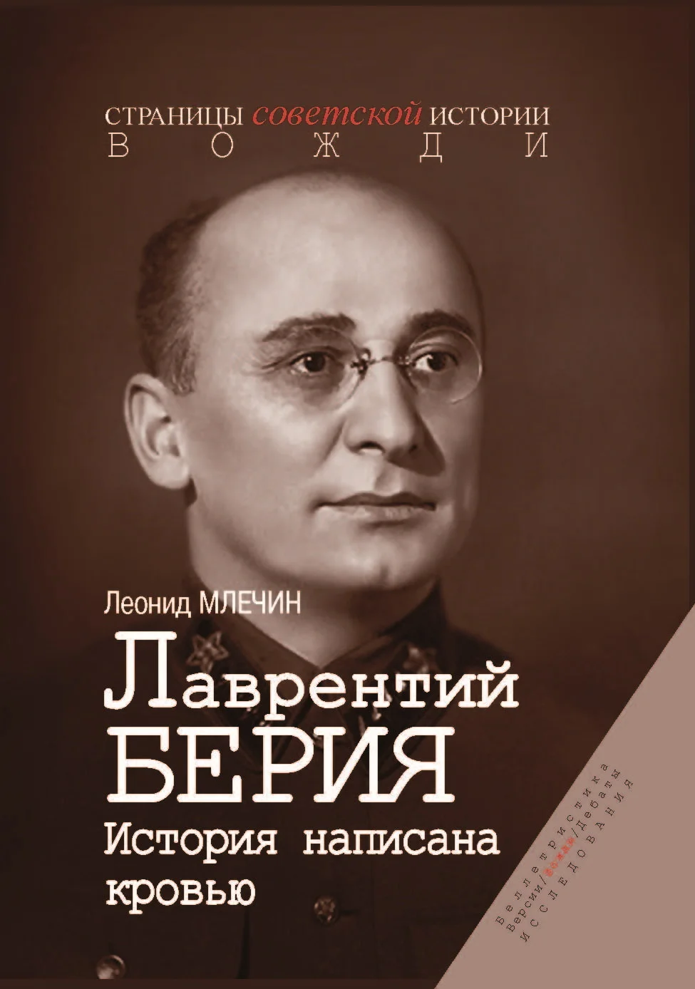 Обложка Лаврентий Берия. История, написанная кровью
