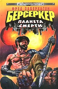 Обложка Планета Берсеркера (Планета Смерти)
