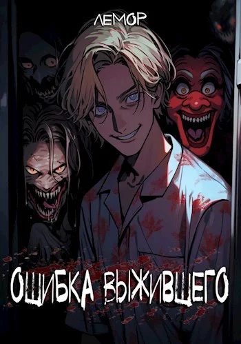 Обложка Ошибка Выжившего 2