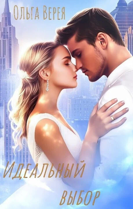 Обложка Идеальный выбор (СИ)