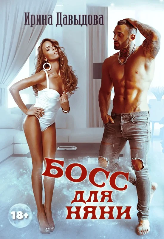 Обложка Босс для няни