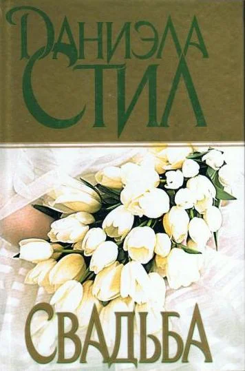 Обложка Свадьба
