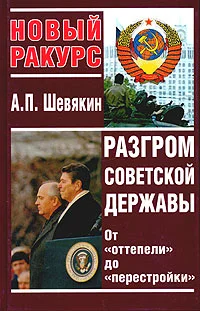 Обложка Разгром советской державы. От "оттепели" до "перестройки"