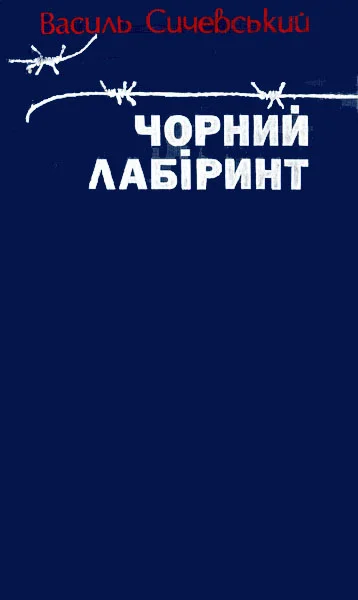 Обложка Чорний лабіринт. Книга третя
