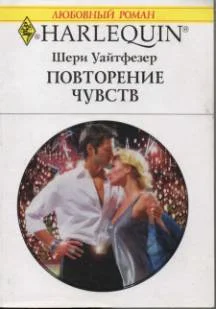 Обложка Повторение чувств