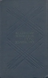 Обложка Поле Куликово