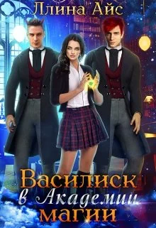 Обложка Василиск в Академии магии