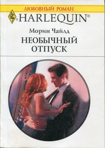 Обложка Необычный отпуск
