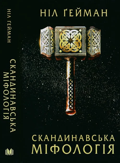 Обложка Скандинавська міфологія