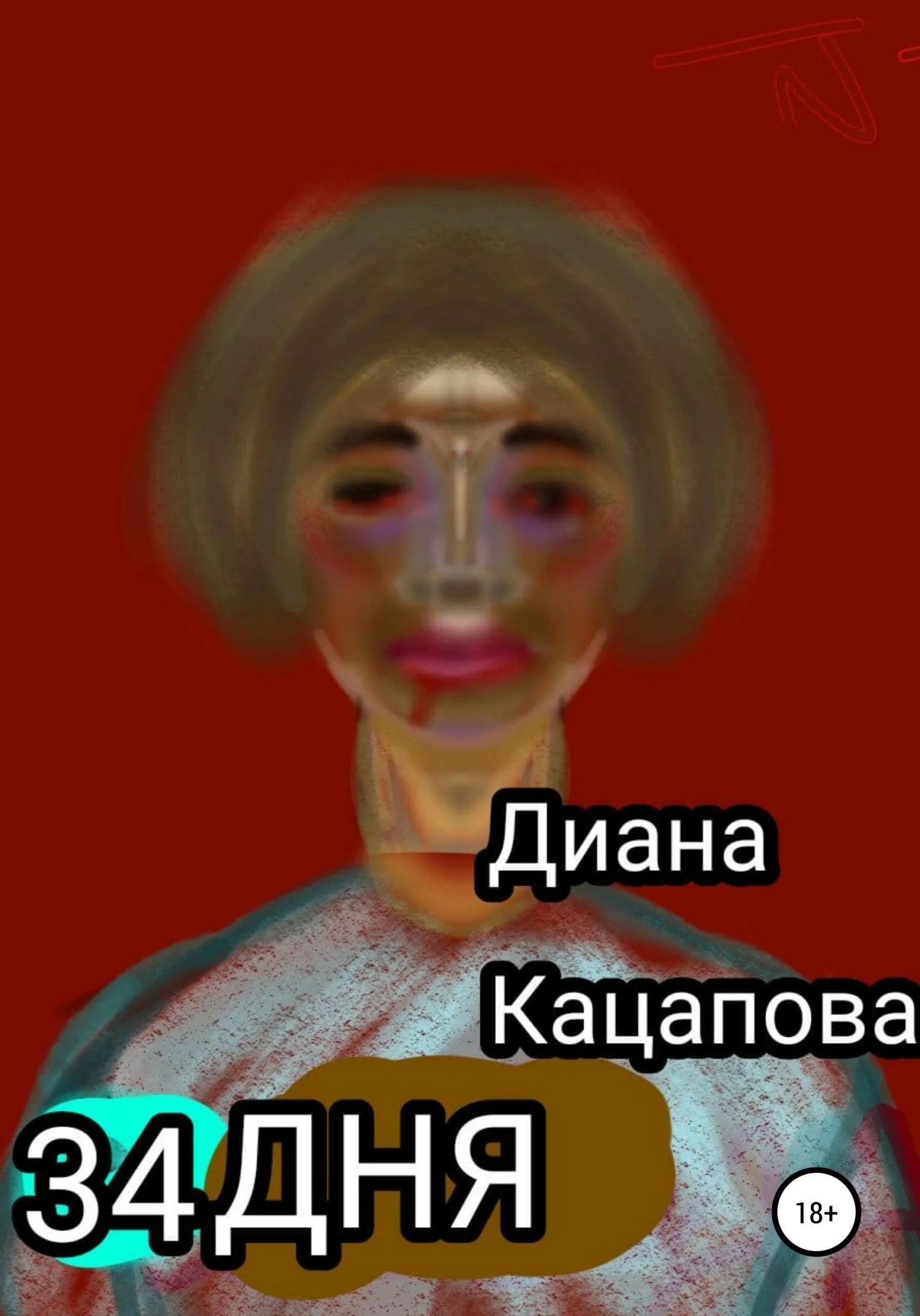 Обложка 34 дня