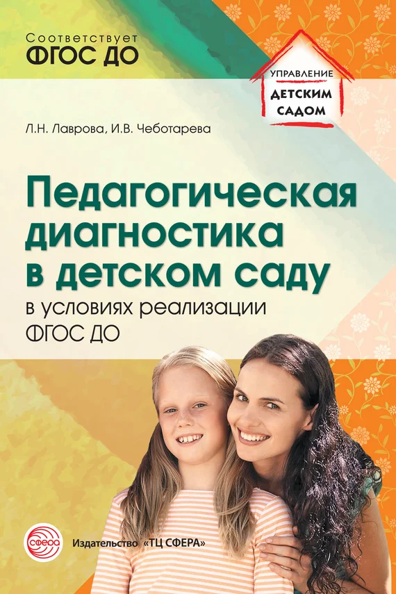 Обложка Педагогическая диагностика в детском саду в условиях реализации ФГОС ДО