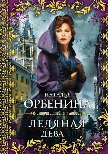 Обложка Ледяная дева