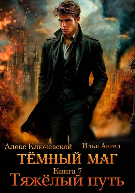Обложка Тяжелый путь